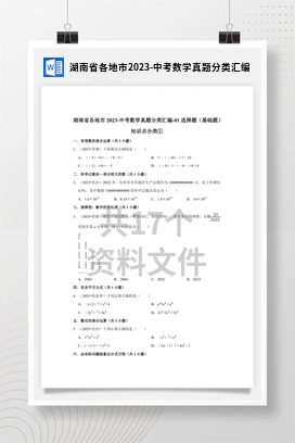 湖南省各地市2023-中考数学真题分类汇编