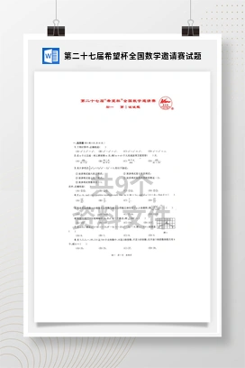 第二十七届希望杯全国数学邀请赛试题