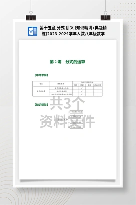 第十五章 分式 讲义 (知识精讲+典题精练)2023-2024学年人教八年级数学上册