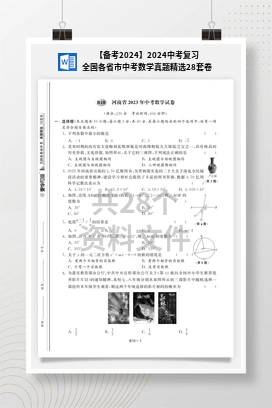 【备考2024】2024中考复习全国各省市中考数学真题精选28套卷