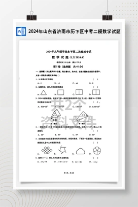 2024年山东省济南市历下区中考二模数学试题