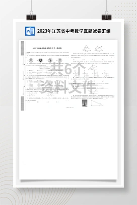 2023年江苏省中考数学真题试卷汇编