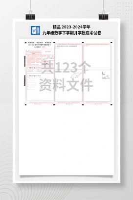 精品 2023-2024学年九年级数学下学期开学摸底考试卷