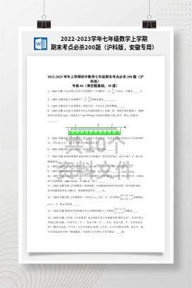 2022-2023学年七年级数学上学期期末考点必杀200题（沪科版，安徽专用）