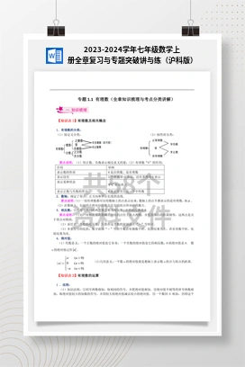 2023-2024学年七年级数学上册全章复习与专题突破讲与练（沪科版）