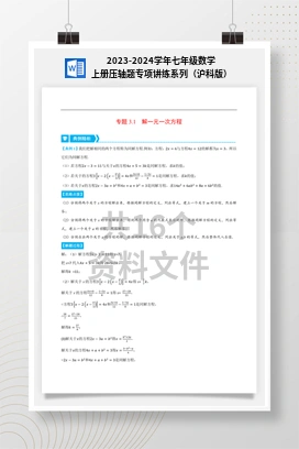 2023-2024学年七年级数学上册压轴题专项讲练系列（沪科版）