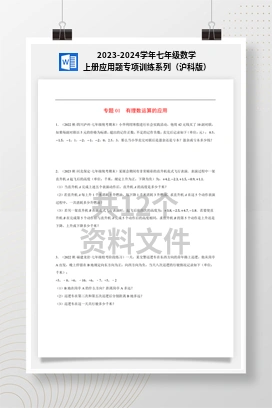 2023-2024学年七年级数学上册应用题专项训练系列（沪科版）