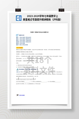2023-2024学年七年级数学上册重难点专题提升精讲精练（沪科版）