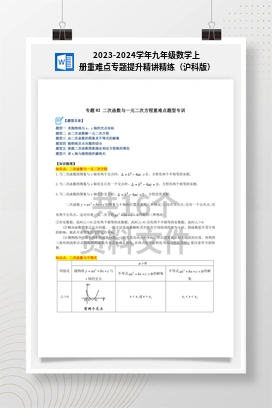 2023-2024学年九年级数学上册重难点专题提升精讲精练（沪科版）