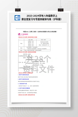 2023-2024学年八年级数学上册全章复习与专题突破讲与练（沪科版）