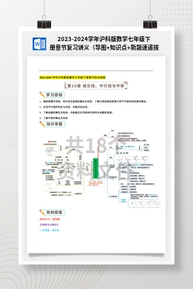 2023-2024学年沪科版数学七年级下册章节复习讲义（导图+知识点+新题速递拔高卷）