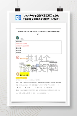 2024年七年级数学寒假预习核心知识点与常见题型通关讲解练（沪科版）