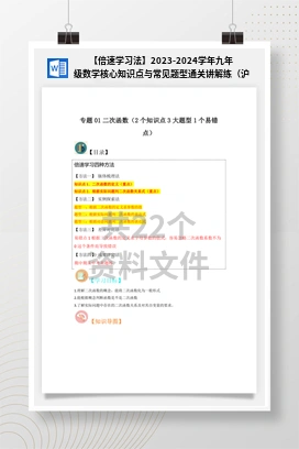 【倍速学习法】2023-2024学年九年级数学核心知识点与常见题型通关讲解练（沪科版）
