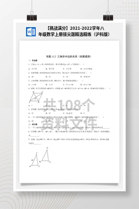 【挑战满分】2021-2022学年八年级数学上册拔尖题精选精练（沪科版）