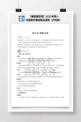 【暑假辅导班】2021年新八年级数学暑假精品课程（沪科版）