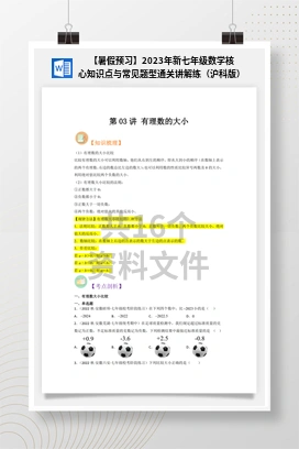 【暑假预习】2023年新七年级数学核心知识点与常见题型通关讲解练（沪科版）