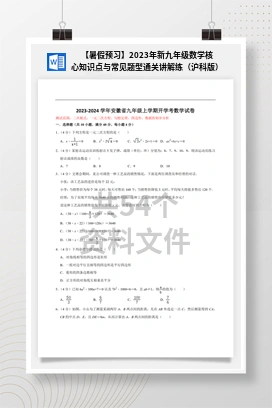 【暑假预习】2023年新九年级数学核心知识点与常见题型通关讲解练（沪科版）