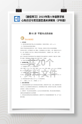 【暑假预习】2023年新八年级数学核心知识点与常见题型通关讲解练（沪科版）