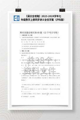 【满分全攻略】2023-2024学年七年级数学上册同步讲义全优学案（沪科版）