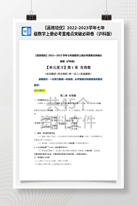 【高效培优】2022-2023学年七年级数学上册必考重难点突破必刷卷（沪科版）