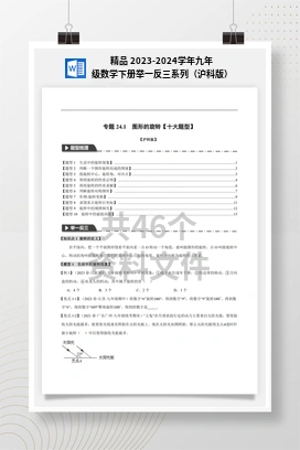 精品 2023-2024学年九年级数学下册举一反三系列（沪科版）