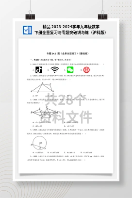 精品 2023-2024学年九年级数学下册全章复习与专题突破讲与练（沪科版）