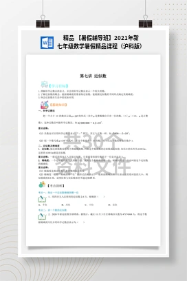 精品 【暑假辅导班】2021年新七年级数学暑假精品课程（沪科版）