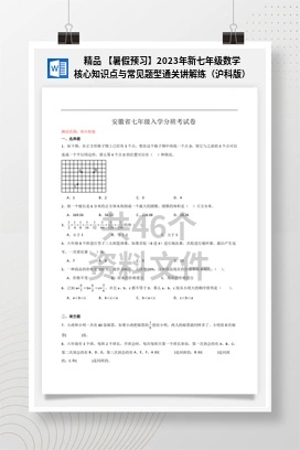 精品 【暑假预习】2023年新七年级数学核心知识点与常见题型通关讲解练（沪科版）