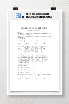 2022-2023学年七年级数学上学期考试满分全攻略(沪教版）