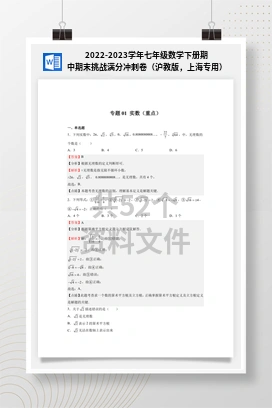 2022-2023学年七年级数学下册期中期末挑战满分冲刺卷（沪教版，上海专用）