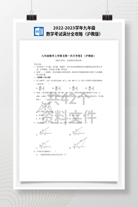 2022-2023学年九年级数学考试满分全攻略（沪教版）