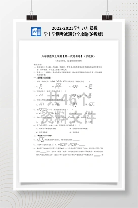 2022-2023学年八年级数学上学期考试满分全攻略(沪教版）