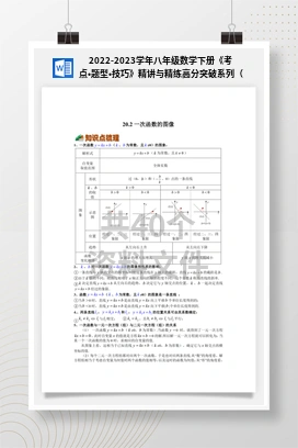 2022-2023学年八年级数学下册《考点•题型•技巧》精讲与精练高分突破系列（沪教版）