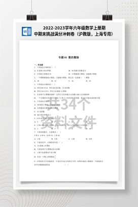 2022-2023学年六年级数学上册期中期末挑战满分冲刺卷（沪教版，上海专用）