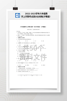 2022-2023学年六年级数学上学期考试满分全攻略(沪教版）