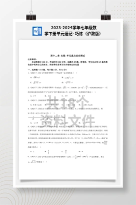 2023-2024学年七年级数学下册单元速记·巧练（沪教版）