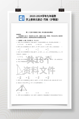 2023-2024学年九年级数学上册单元速记·巧练（沪教版）