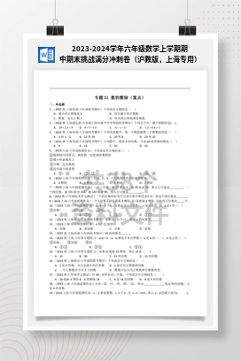2023-2024学年六年级数学上学期期中期末挑战满分冲刺卷（沪教版，上海专用）