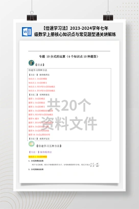【倍速学习法】2023-2024学年七年级数学上册核心知识点与常见题型通关讲解练（沪教版）
