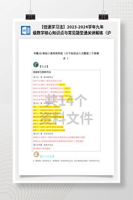 【倍速学习法】2023-2024学年九年级数学核心知识点与常见题型通关讲解练（沪教版）