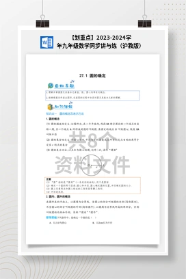 【划重点】2023-2024学年九年级数学同步讲与练（沪教版）