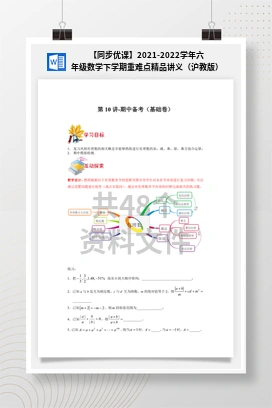 【同步优课】2021-2022学年六年级数学下学期重难点精品讲义（沪教版）