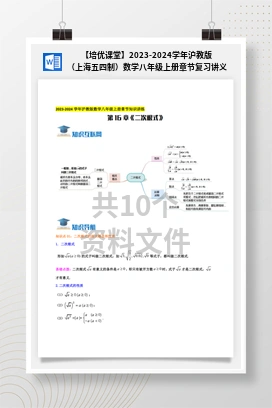 【培优课堂】2023-2024学年沪教版（上海五四制）数学八年级上册章节复习讲义（导图+知识点+新题拔高卷）