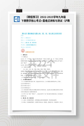 【寒假预习】2022-2023学年九年级下册数学核心考点+重难点讲练与测试（沪教版）