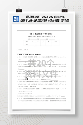 【挑战压轴题】2023-2024学年七年级数学上册培优题型归纳与满分秘籍（沪教版）