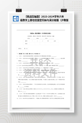 【挑战压轴题】2023-2024学年六年级数学上册培优题型归纳与满分秘籍（沪教版）