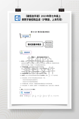 【暑假自学课】2023年新七年级上册数学暑假精品课（沪教版，上海专用）