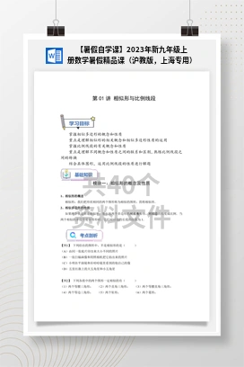 【暑假自学课】2023年新九年级上册数学暑假精品课（沪教版，上海专用）