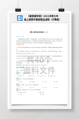 【暑假辅导班】2021年新七年级上册数学暑假精品课程（沪教版）
