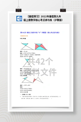 【暑假预习】2022年暑假新九年级上册数学核心考点讲与练（沪教版）